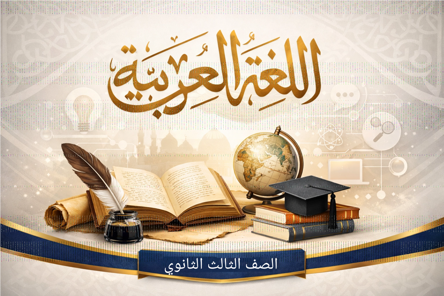 📖 بنك أسئلة اللغة العربية – السنة كاملة | تالتة ثانوي